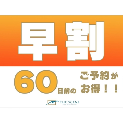 【早割60プラン】60日前までの予約で10％お得に宿泊＜夕朝食付き＞